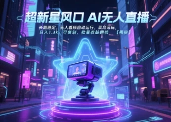 超新星风口无人直播，长期稳定，无人看顾自动运行，菜鸟可玩，日入1.3k，可复制，批量收益翻倍-项目资料商城