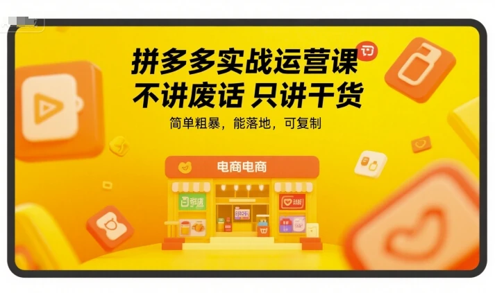 【精】拼多多实战运营课，不讲废话只讲干货，简单粗暴，能落地，可复制-项目资料商城