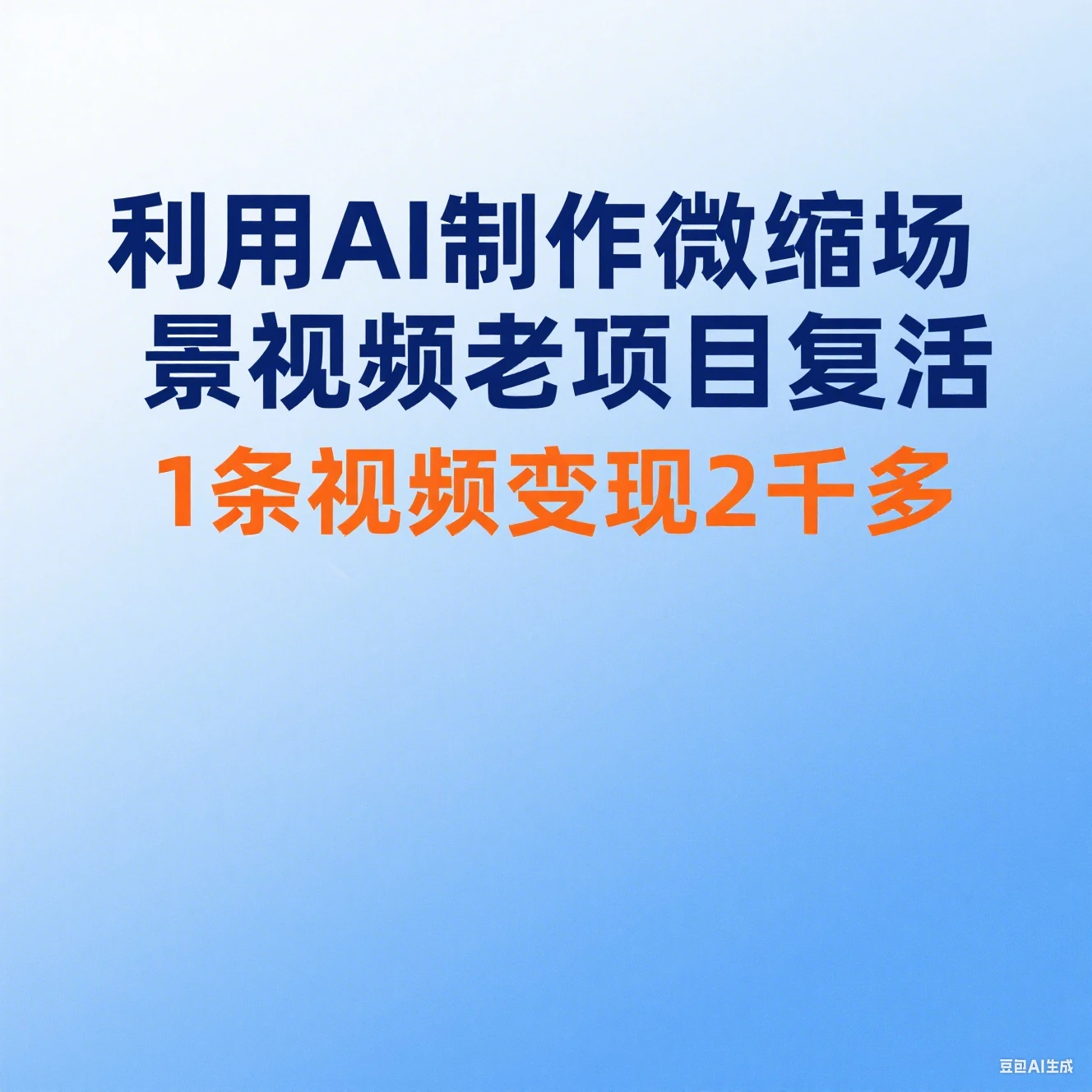 利用AI制作微缩场景视频老项目复活1条视频变现2千多-项目资料商城
