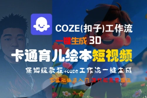 COZE(扣子)工作流一键生成3D卡通育儿绘本短视频，全流程保姆级教学-项目资料商城