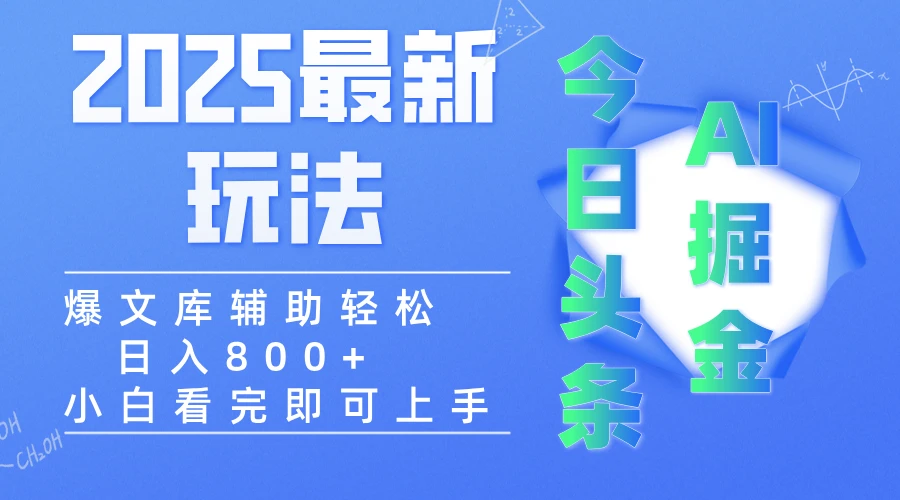 2025年今日头条最新玩法，一键生成爆款，轻松实现矩阵日入3000+-项目资料商城