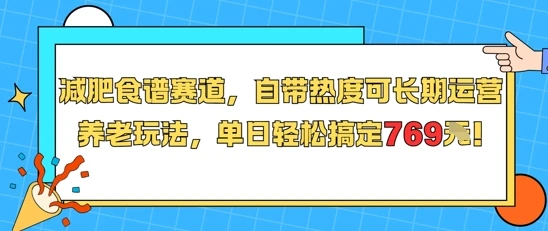 减肥食谱赛道，自带热度可长期运营，养老玩法，单日轻松搞定769 附减肥食谱-项目资料商城
