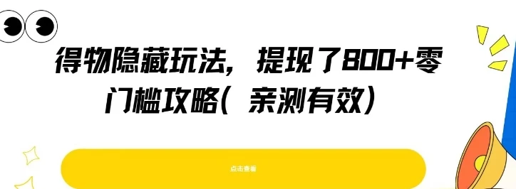 得物隐藏玩法，提现了8张+零门槛攻略，亲测有效-项目资料商城
