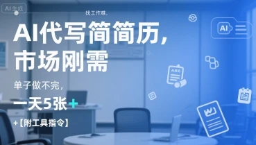 AI代写简历，找工作难，市场刚需，单子做不完，一天5张+【附工具指令】-项目资料商城