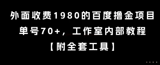 外面收费1980的百度撸金项目，单号70+，工作室内部教程【揭秘】-项目资料商城