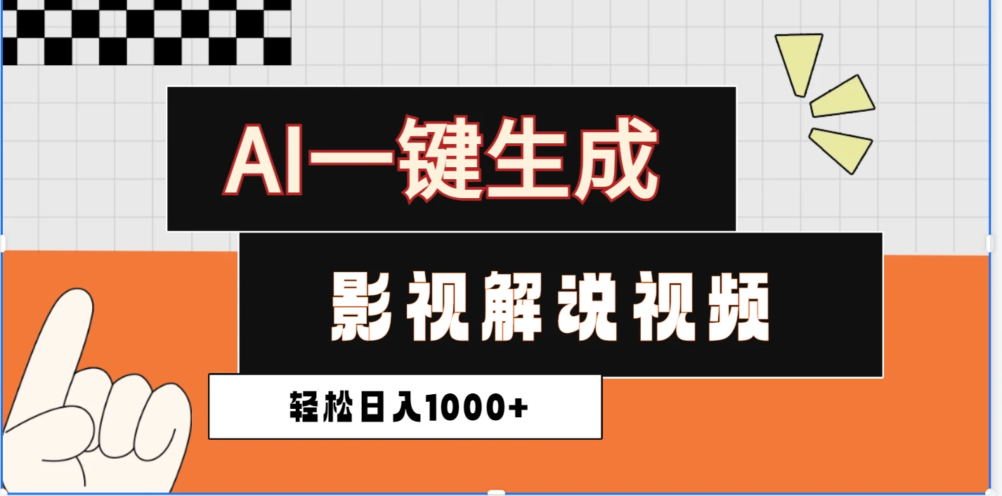 炸裂！2025 影视解说界核爆级革命！AI 十秒吞片吐爆款，多平台自动撒钱，日入 1000 + 比呼吸还简单！-项目资料商城