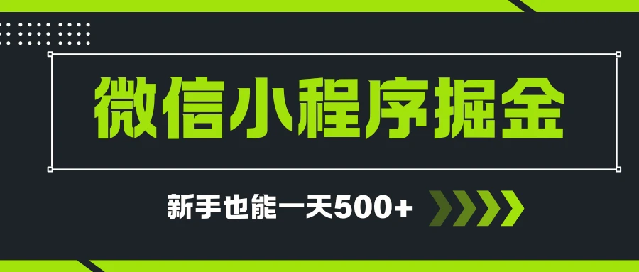 微信小程序自撸广告项目，0投资暴力玩法，新手小白一天轻松500+-项目资料商城