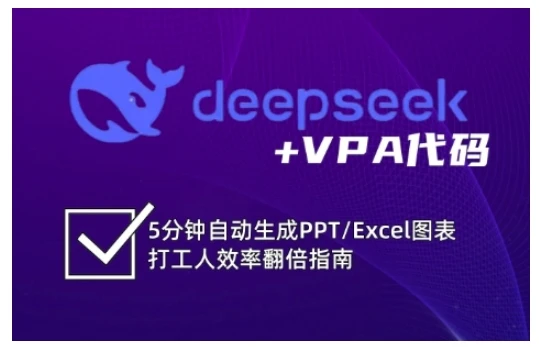 【精】deepseek+VPA代码，5分钟自动生成PPT/Excel图表打工人效率翻倍指南(更新7月)-项目资料商城