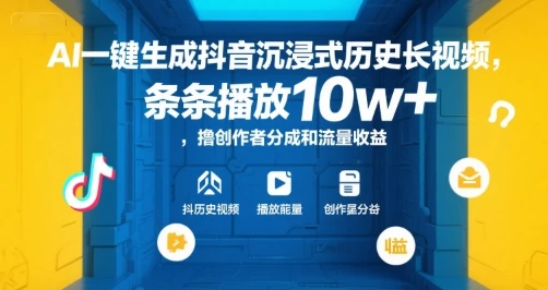 AI一键生成抖音沉浸式历史长视频，条条播放10w+，撸创作者分成和流量收益【揭秘】-项目资料商城