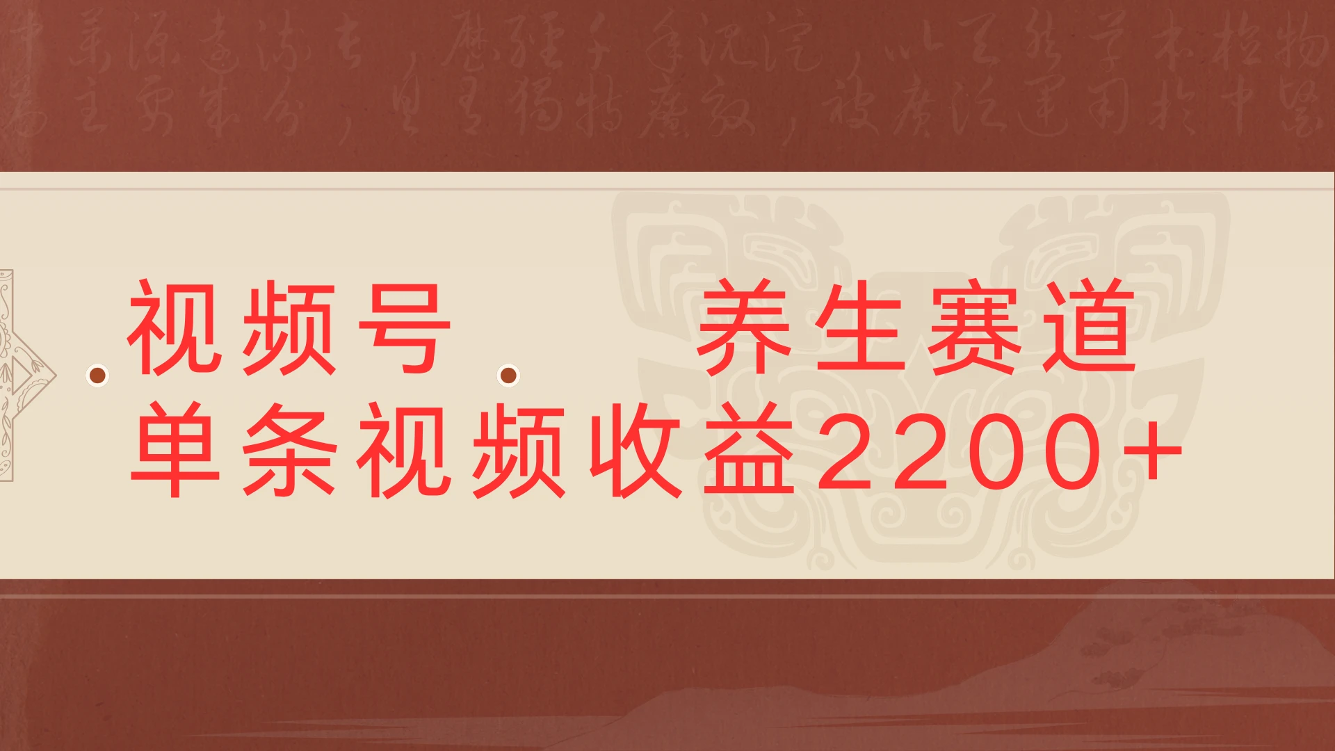 视频号 中老年 养生赛道，单条视频收益2200+-项目资料商城