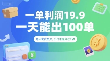 一单利润19.9 一天能出100单，每天发发图片，小白也能月入过1W【揭秘】-项目资料商城