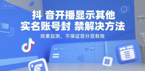 抖音开播显示其他实名账号封禁解决方法，效果自测，不保证百分百有效-项目资料商城