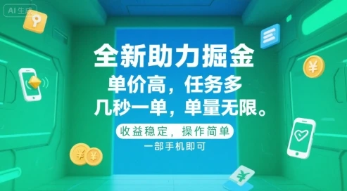 全新助力掘金 ，单价高 ，任务多 ，几秒一单 ，单量无限，收益稳定，操作简单，一部手机即可【揭秘】-项目资料商城