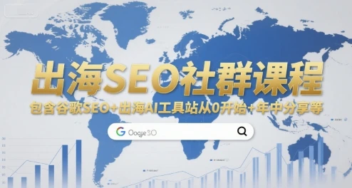 【精】出海SEO社群课程，包含谷歌SEO+出海AI工具站从0开始+年中分享等-项目资料商城