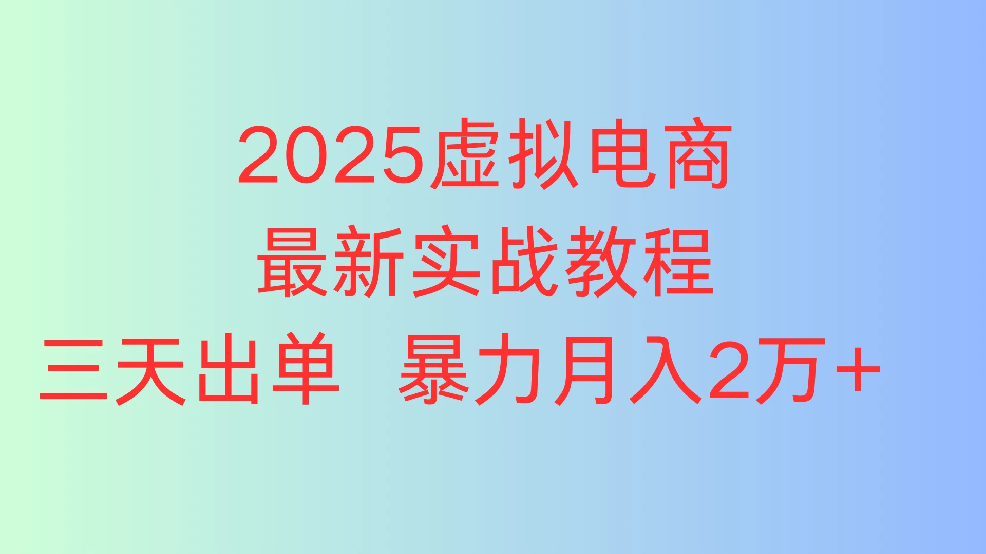 2025虚拟电商最新实战教程，三天出单 暴力月入2万+-项目资料商城