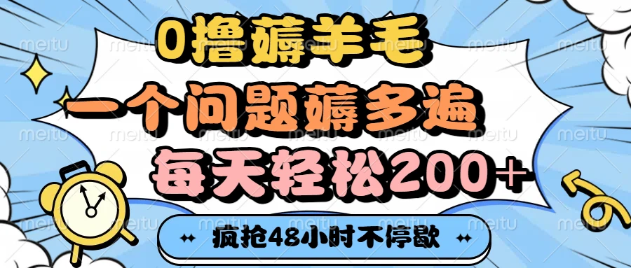 0撸薅羊毛，一个问题薅多遍，每天轻松200+-项目资料商城