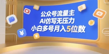 公众号流量主，AI仿写无压力，小白多号月入5位数-项目资料商城