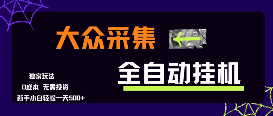 大众采集全自动玩法，新手小白轻松一天500+，操作简单零成本-项目资料商城