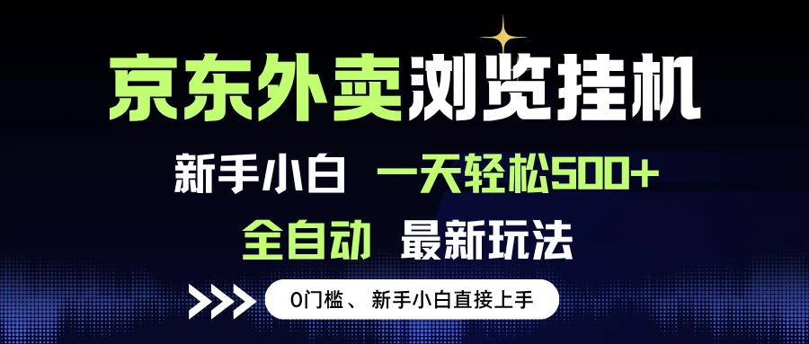 京东外卖浏览全自动项目，操作简单0成本，新手小白轻松一天500+-项目资料商城