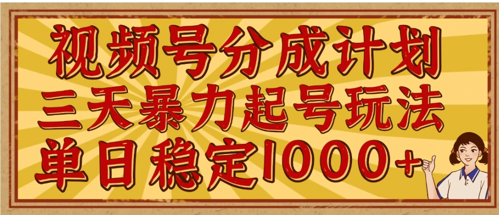 视频号分成计划，三天暴力起号玩法 单日稳定1000+，适合普通人的躺赚项目-项目资料商城