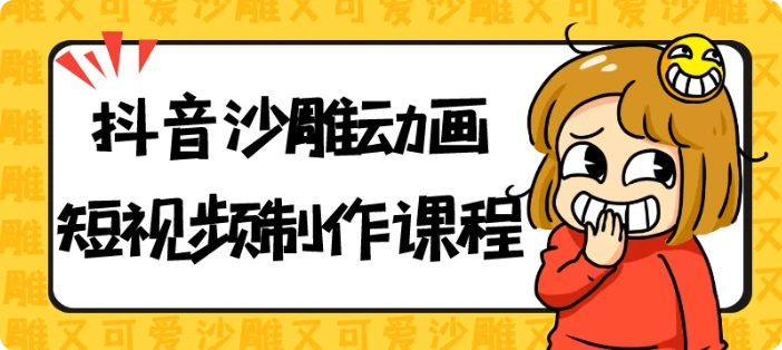 【精】抖音沙雕动画短视频制作课程-项目资料商城