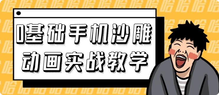 【精】0基础手机沙雕动画实战教学-项目资料商城