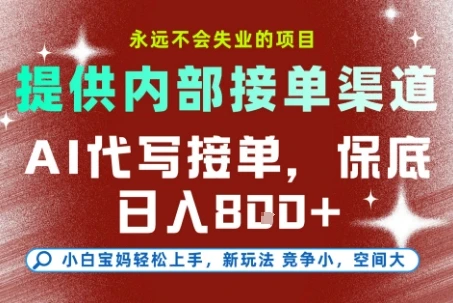 AI代写接单，永远不会失业的项目，提供内部接单渠道，保底8张+，小白宝妈轻松上手【揭秘】-项目资料商城