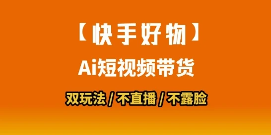 【快手好物】短视频带货，搬运拼接+数字人双玩法，操作简单，会玩手机就行-项目资料商城