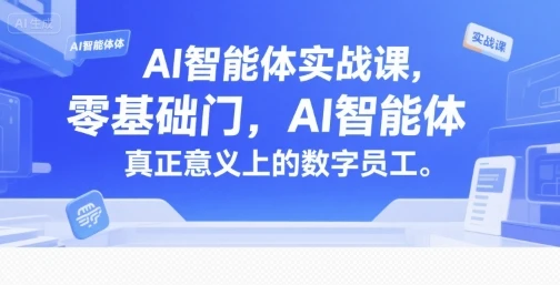 【精】AI智能体实战课，零基础入门，AI智能体真正意义上的数字员工-项目资料商城