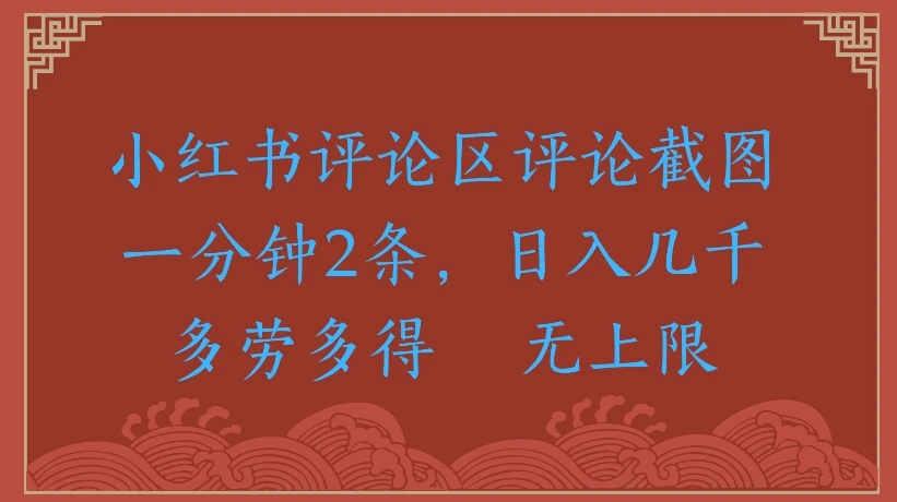 小红书评论区评论截图一分钟2条，日入几千无上限-多劳多得-项目资料商城