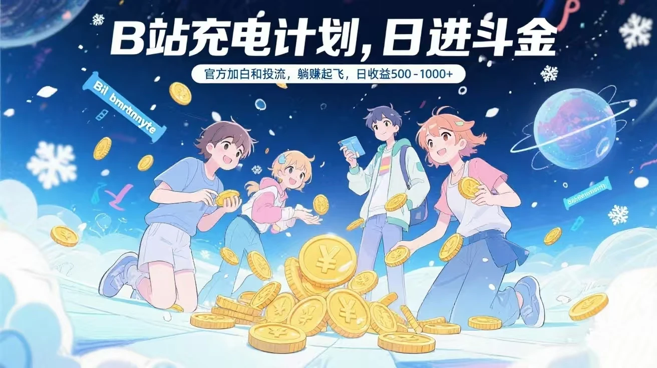 B站充电计划，官方加白和投流，躺赚起飞，日收益500-1000+-项目资料商城
