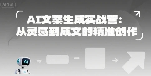 【精】AI文案生成实战营：从灵感到成文的精准创作-项目资料商城
