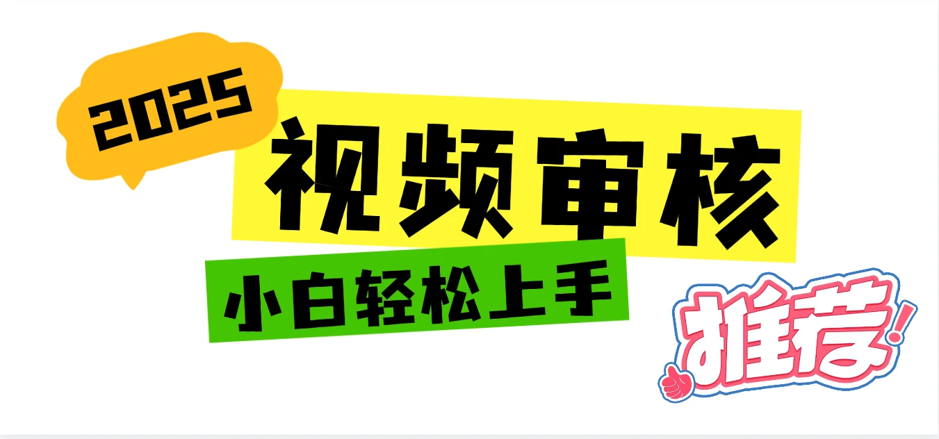 无人售货机视频审核，十秒钟一单，有手机就行，随时随地可做单日收益400+-项目资料商城