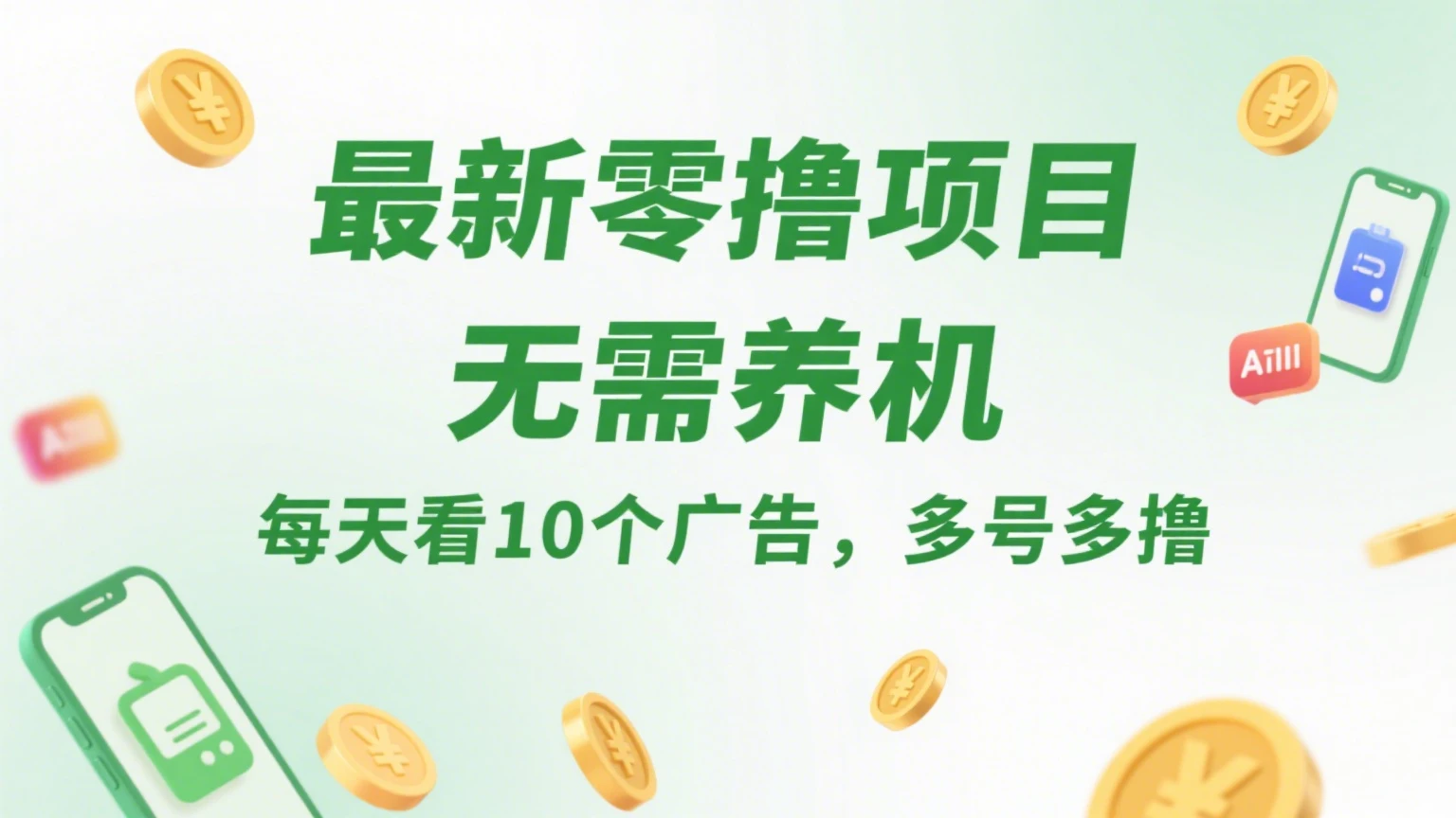 最新零撸项目，无需养机，每天看10个广告，推广可获10代好友奖励-项目资料商城