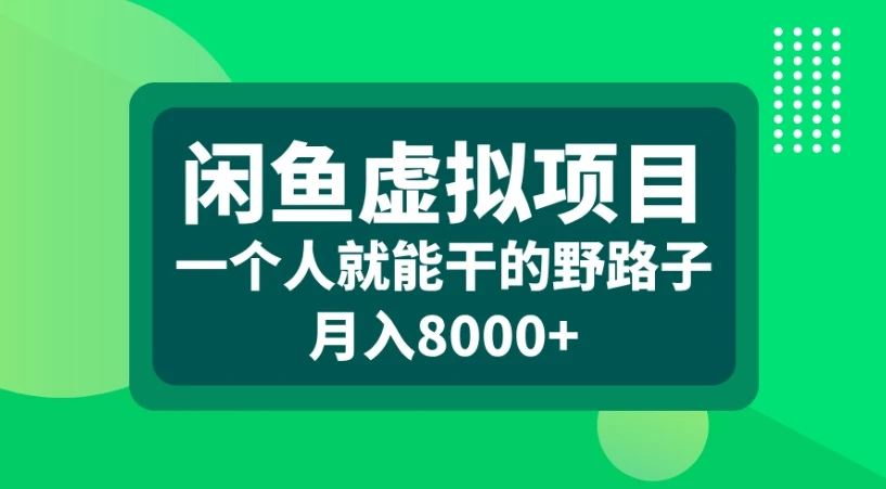 闲鱼虚拟项目一个人就能干的野路子月入8000+-项目资料商城