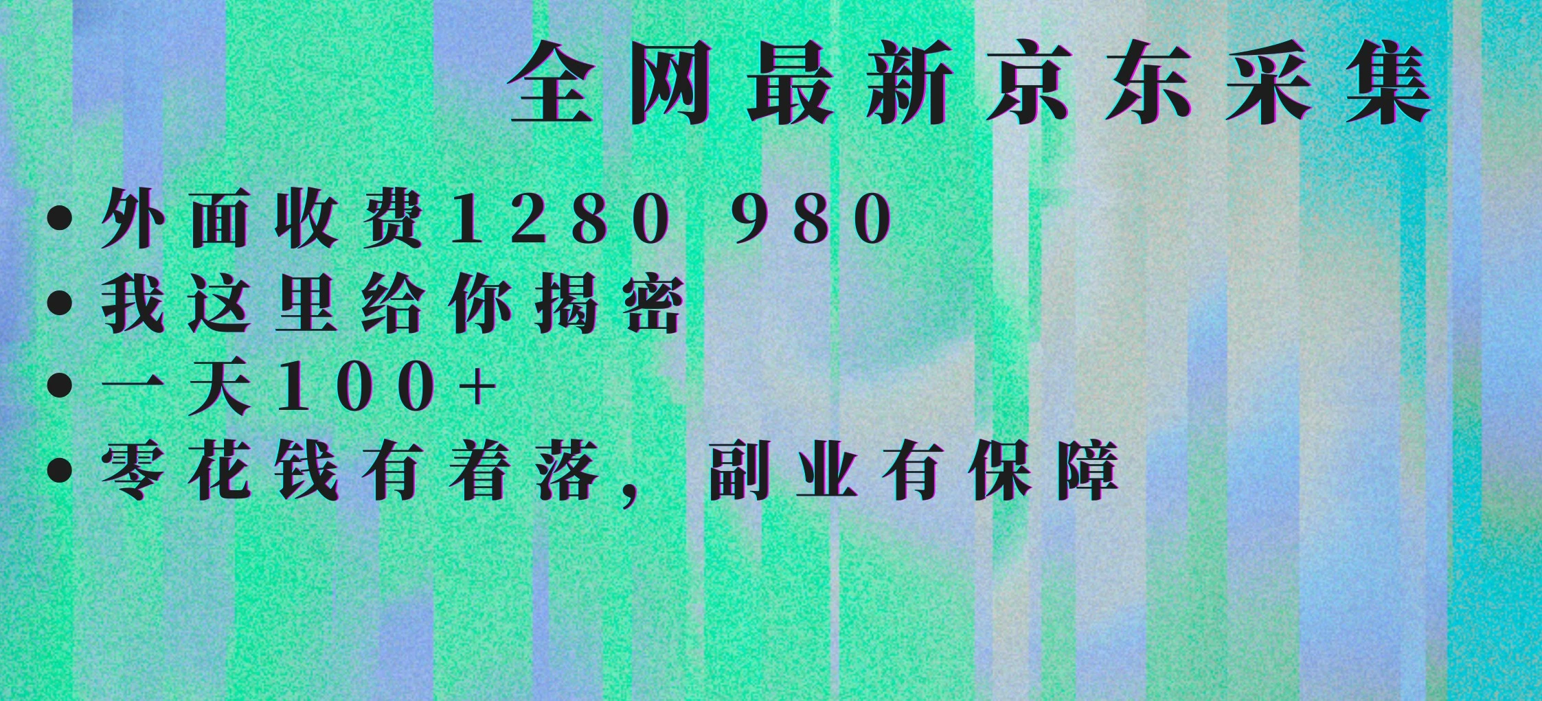 京东采集全自动挂G项目，全网最新玩法新手一天轻松1张-项目资料商城