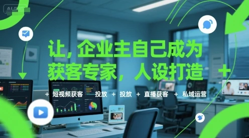 【精】让企业主自己成为获客专家，人设打造+短视频获客+投放+直播获客+私域运营-项目资料商城