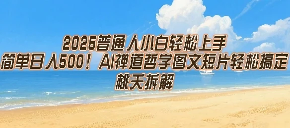2025普通人小白轻松上手，简单日入5张，AI禅道哲学图文短片轻松搞定-项目资料商城