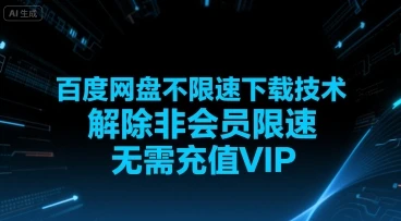 百度网盘不限速下载技术，解除非会员限速，无需充值VIP-项目资料商城