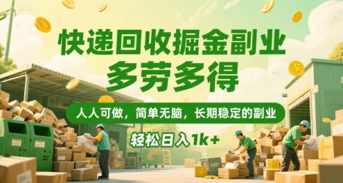 快递回收掘金副业，多劳多得，人人可做，简单无脑，长期稳定的副业，轻松日入1k+【揭秘】-项目资料商城