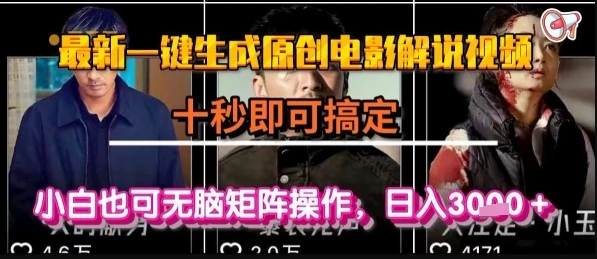 最新一键生成原创电影解说视频，几秒即可搞定， 小白也可无脑矩阵操作，日入1k+【揭秘】-项目资料商城