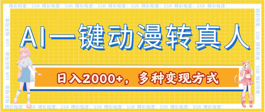 AI一键动漫转真人，一条视频点赞100w+，日入2000+，多种变现方式-项目资料商城