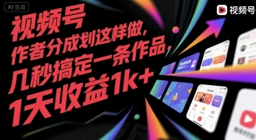 视频号创作者分成计划这样做，几秒搞定一条作品，1天收益1k+【揭秘】-项目资料商城