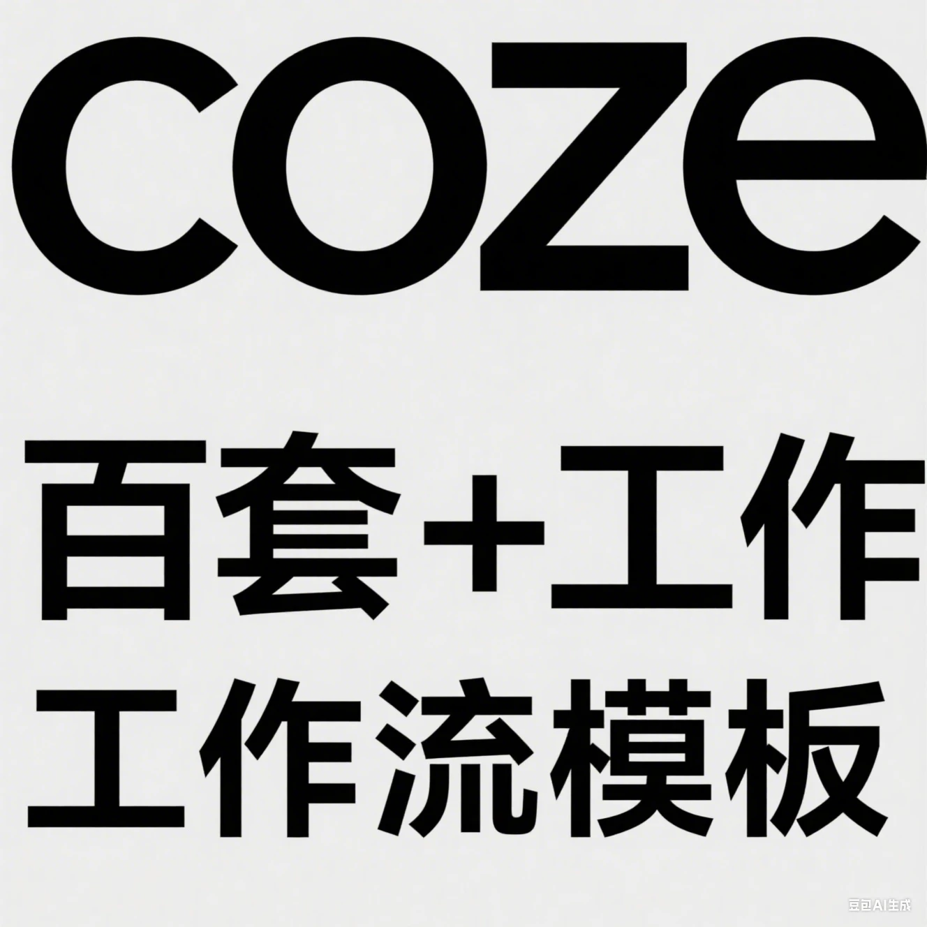 【精】coze百套+工作流模板，小红书自动化视频 | 火柴人 | 国学养生 | 读书 | 海量模板-项目资料商城