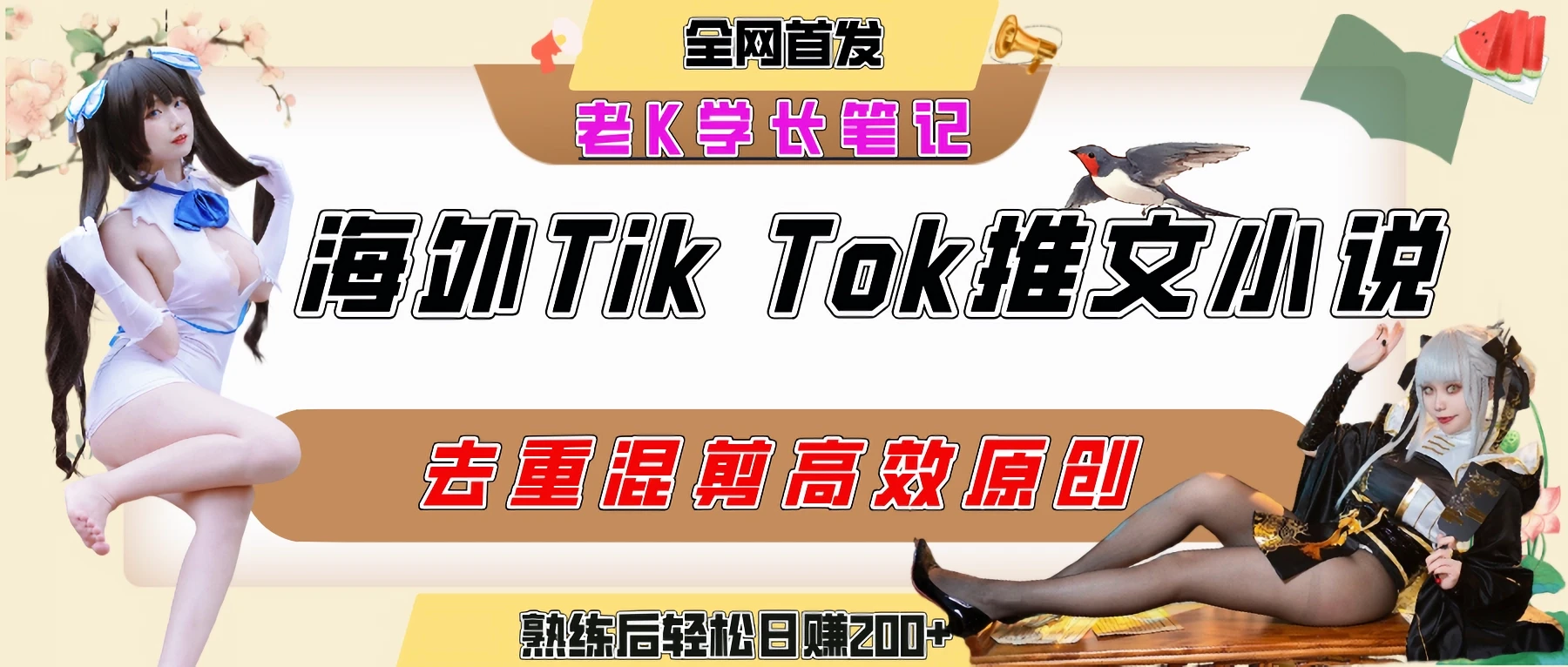 海外tiktok小说推文暴力项目，高停留率，高转化率，上手后一天搞顿饭钱不是问题-项目资料商城