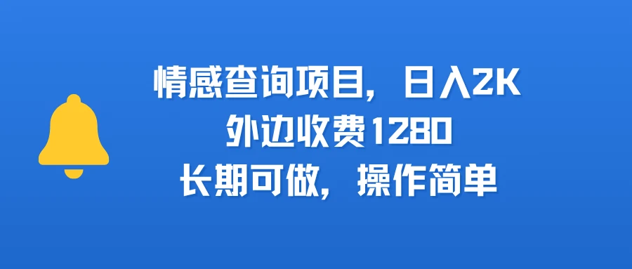 情感查询项目，日入2k，外边收费1280，长期可做，操作简单-项目资料商城