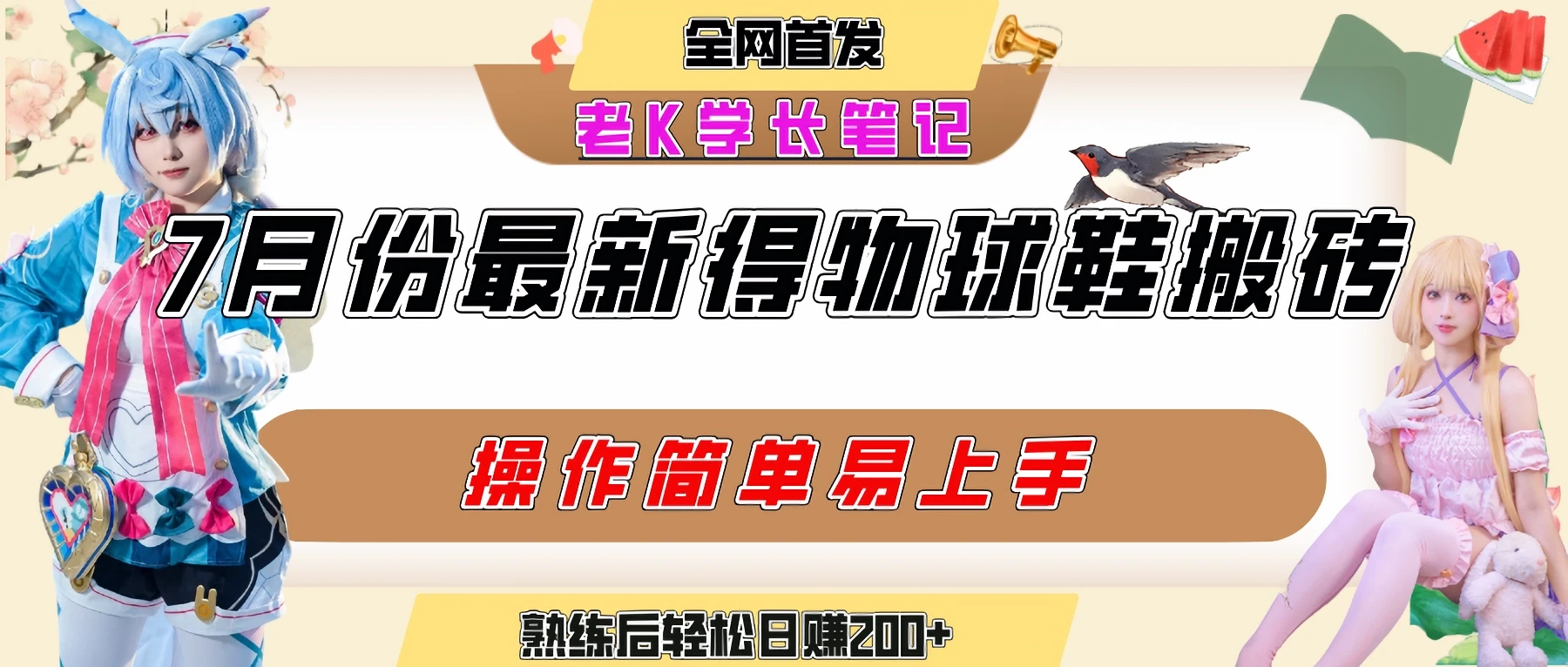 七月最新得物视频搬砖加球鞋搬砖玩法，可以多号矩阵操作，快速起号拉爆流量-项目资料商城