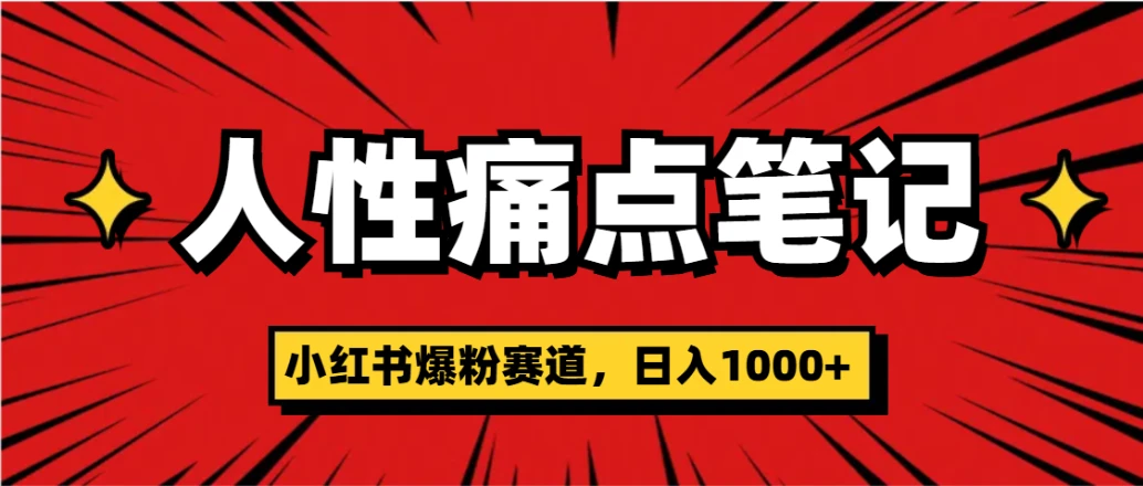 天呐！小红书这个人性痛点笔记，这个涨粉真的是太快了-项目资料商城