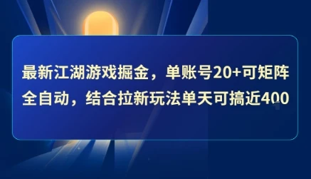 最新江湖游戏掘金，单账号20+可矩阵全自动 ，结合拉新玩法单天可搞4张+【揭秘】-项目资料商城