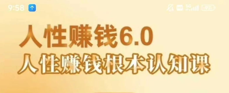 【精】村西边老王《人性賺钱6.0》，懂人性賺钱就会很轻松【音频课】-项目资料商城